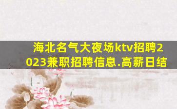商丘夜场招聘